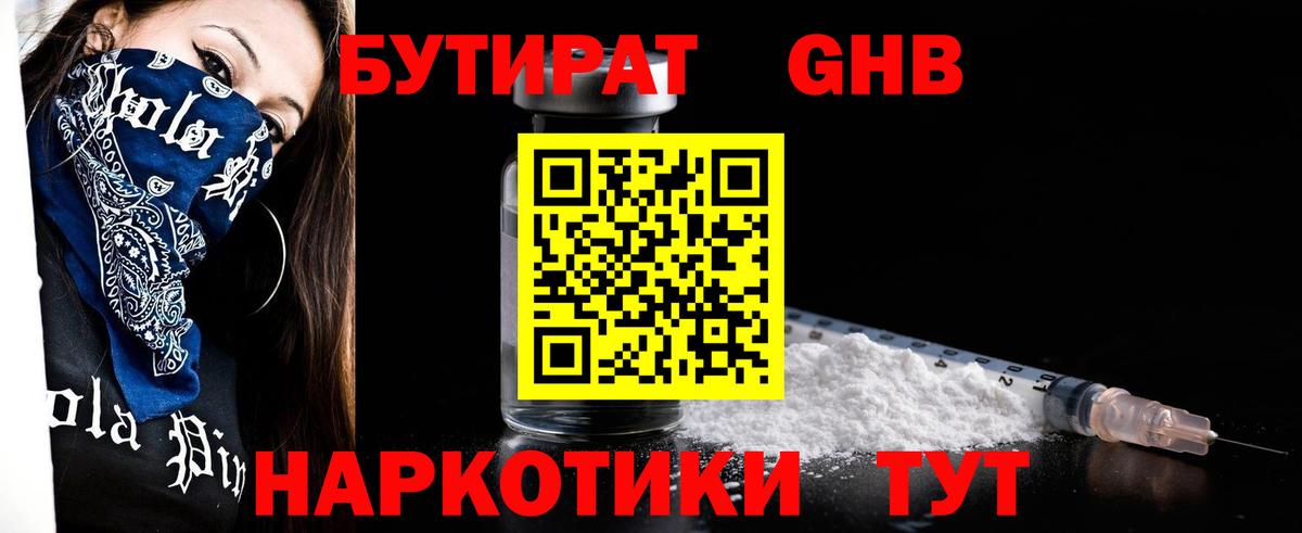 БУТИРАТ Butirat Белореченск