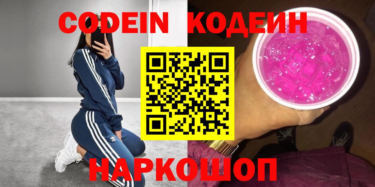 Кодеиновый сироп Lean Purple Drank  Codein Purple Drank  Вход с VPN  Белореченск 